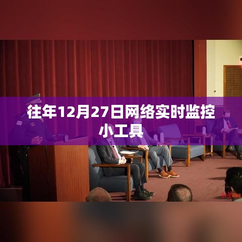 網(wǎng)絡(luò)實(shí)時(shí)監(jiān)控小工具，歷年12月27日回顧與解析