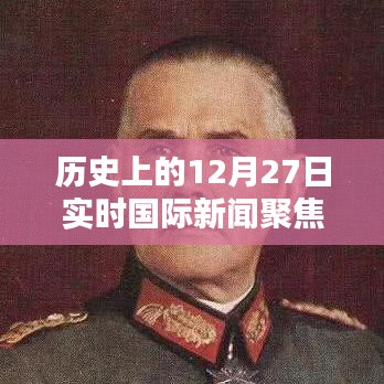 歷史上的12月27日國(guó)際新聞聚焦，德國(guó)動(dòng)態(tài)實(shí)時(shí)播報(bào)