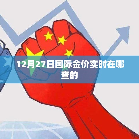 12月27日國(guó)際金價(jià)實(shí)時(shí)查詢指南