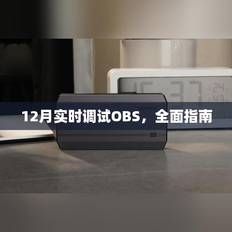 實時調(diào)試OBS指南，步驟詳解與常見問題解答