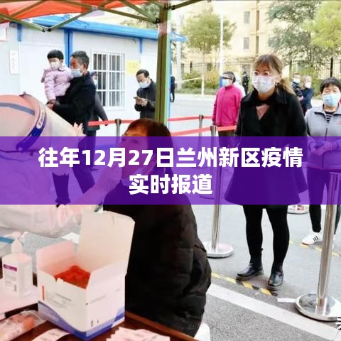 蘭州新區(qū)往年年末疫情實(shí)時更新報(bào)道