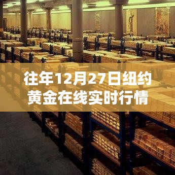 紐約黃金在線實(shí)時行情，歷年12月27日走勢分析