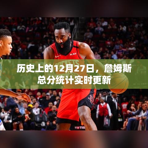 詹姆斯得分統(tǒng)計實時更新，歷史上的這一天回顧
