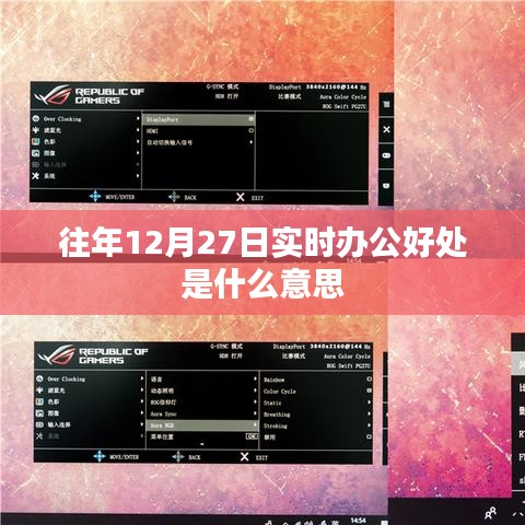 實(shí)時(shí)辦公好處解析，提高工作效率與協(xié)同合作