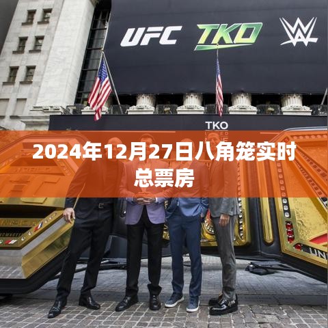 關(guān)于電影八角籠中實時總票房的報道