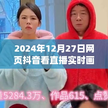 抖音直播實時畫面觀看指南，2024年12月27日直播一覽