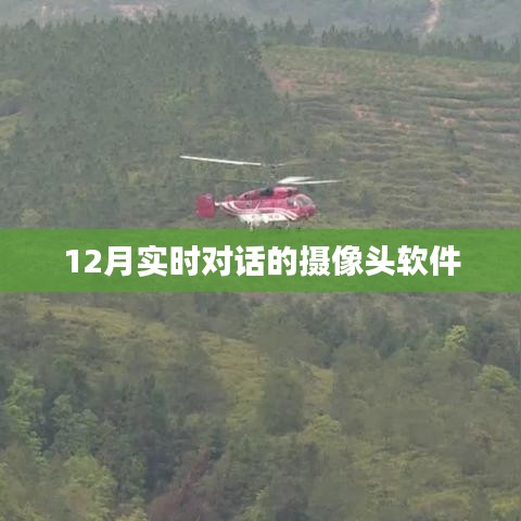 實(shí)時(shí)對(duì)話攝像頭軟件，12月最新推薦