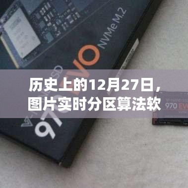 歷史上的12月27日，圖片分區(qū)算法軟件的發(fā)展回顧