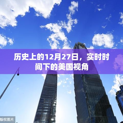 美國(guó)視角下的歷史時(shí)刻，實(shí)時(shí)時(shí)間下的十二月二十七日
