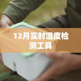 冬季必備，實(shí)時(shí)溫度檢測工具