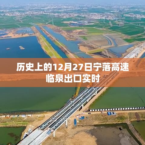 歷史上的十二月二十七日寧落高速臨泉出口最新動(dòng)態(tài)