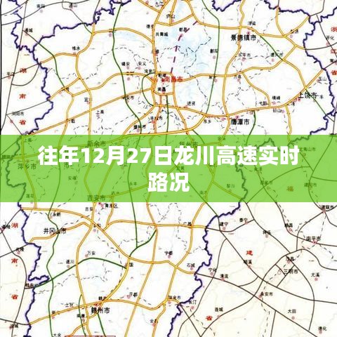 龍川高速實時路況播報，歷年12月27日路況信息