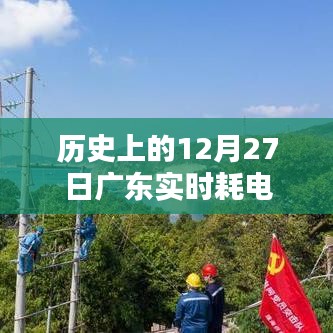 廣東實(shí)時(shí)耗電歷史數(shù)據(jù)，揭秘12月27日的電力消耗