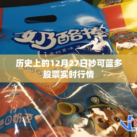 妙可藍(lán)多股票歷史行情回顧，12月27日實(shí)時(shí)動(dòng)態(tài)