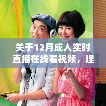 關(guān)于成人直播在線視頻的理性觀看與個(gè)人責(zé)任