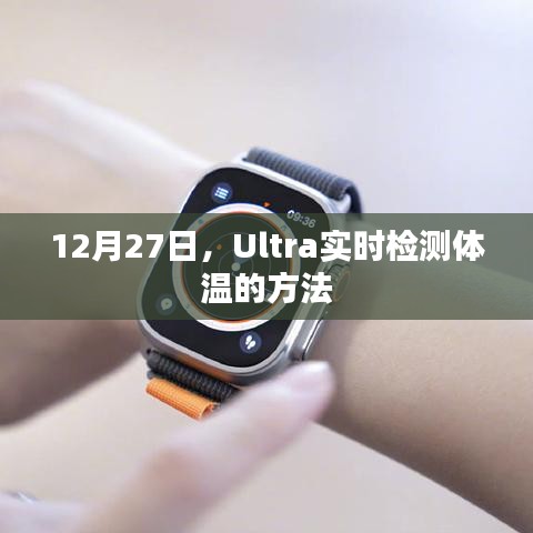 Ultra實時測溫方法介紹，12月27日起使用指南