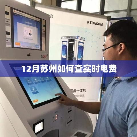 蘇州實(shí)時(shí)電費(fèi)查詢攻略