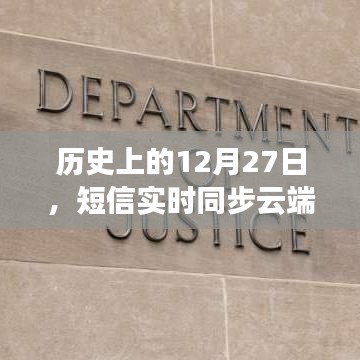 歷史上的12月27日，短信云端實時同步揭秘