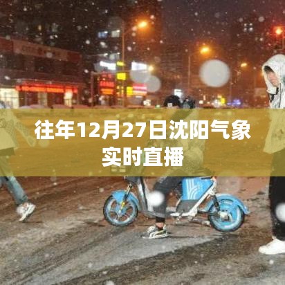 沈陽(yáng)氣象實(shí)時(shí)直播回顧往年12月27日天氣概況
