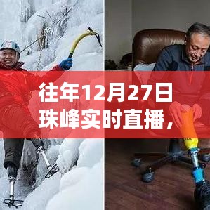 珠峰攀登挑戰(zhàn)，歷年12月27日實(shí)時直播回顧
