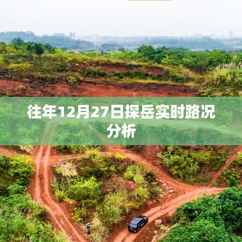 探岳實(shí)時(shí)路況分析，歷年12月27日交通狀況解析