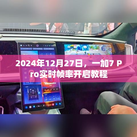 一加7 Pro實(shí)時(shí)幀率開(kāi)啟攻略，詳細(xì)教程
