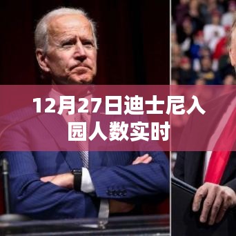 迪士尼入園人數(shù)實(shí)時(shí)更新 12月27日數(shù)據(jù)