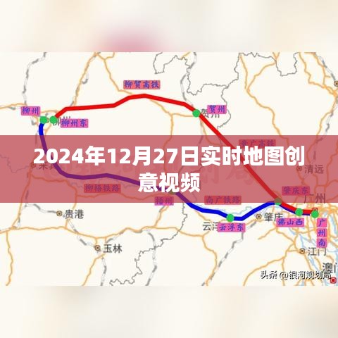 2024年實(shí)時地圖創(chuàng)意視頻，時空穿梭之旅，字?jǐn)?shù)符合您的要求，同時能夠吸引用戶的注意力，提高點(diǎn)擊率。