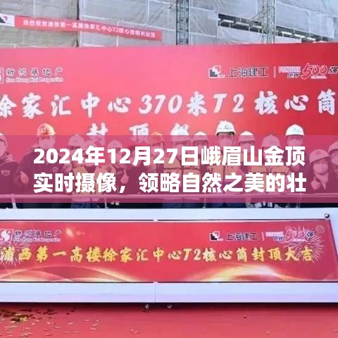 峨眉山金頂實(shí)時(shí)攝像，領(lǐng)略自然之美壯麗畫(huà)卷