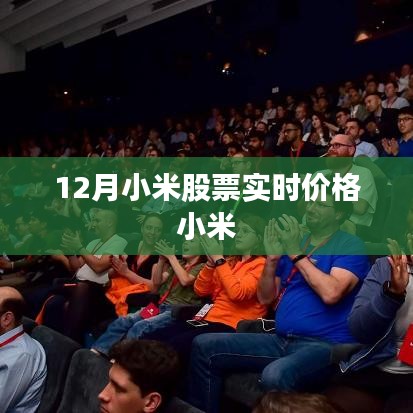 小米股票最新實(shí)時價格（12月更新）