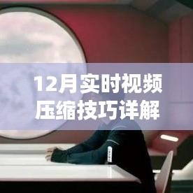 視頻壓縮技巧詳解，12月實(shí)時(shí)壓縮方法分享
