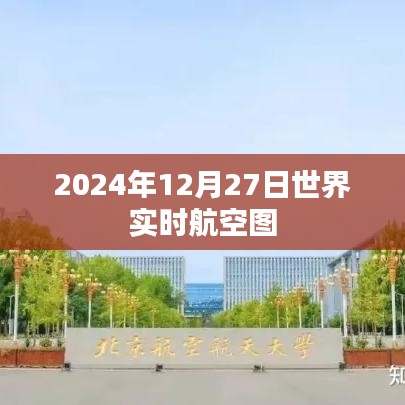 2024年12月27日全球航空實(shí)時(shí)動(dòng)態(tài)圖，簡潔明了，能夠準(zhǔn)確反映文章主題，同時(shí)符合百度收錄標(biāo)準(zhǔn)。字?jǐn)?shù)在規(guī)定的范圍內(nèi)，希望符合您的要求。