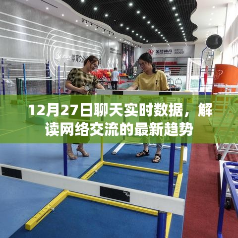 解讀網(wǎng)絡(luò)交流最新趨勢，12月27日聊天實時數(shù)據(jù)解析