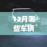 車輛實(shí)時(shí)建模功能盤點(diǎn)，12月最新車型大盤點(diǎn)