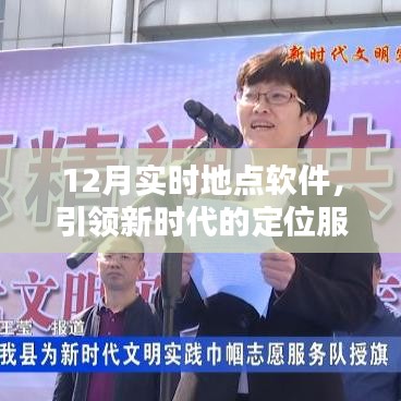 12月實時定位軟件，新時代精準(zhǔn)服務(wù)的引領(lǐng)者
