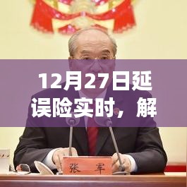 航空延誤險解析，如何保障您的權益在航班延誤時？