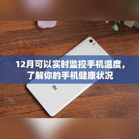 12月手機實時監(jiān)控溫度，健康狀態(tài)一目了然