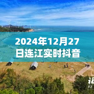 連江實(shí)時(shí)抖音更新，最新動(dòng)態(tài)盡在指尖