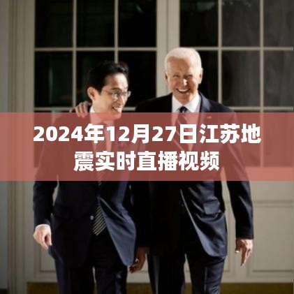 江蘇地震直播視頻，實(shí)時(shí)更新，關(guān)注最新動(dòng)態(tài)