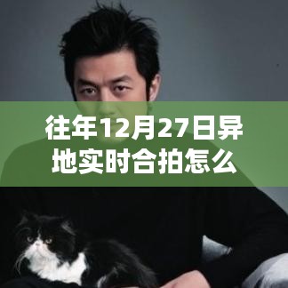 異地實時合拍設置指南，解決往年12月27日無法設置問題