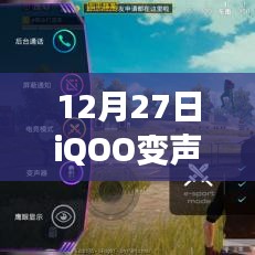 iQOO變聲器實(shí)時(shí)性驗(yàn)證，12月27日最新動(dòng)態(tài)