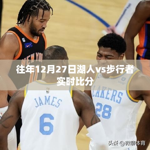 湖人vs步行者實時賽況回顧，歷年交鋒精彩瞬間回顧