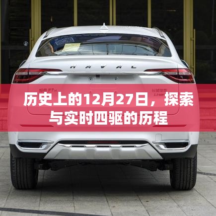 歷史上的今天，探索實時四驅(qū)的歷程