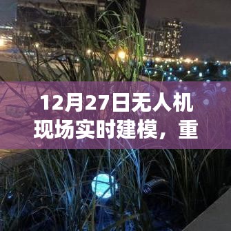 無人機(jī)實(shí)時(shí)建模重塑空中作業(yè)未來面貌，技術(shù)前沿展望