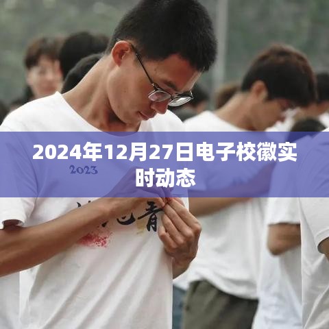 電子?；諏?shí)時動態(tài)，記錄美好校園時光