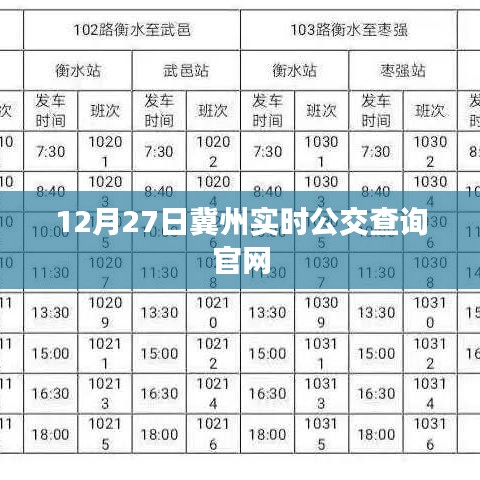 冀州實(shí)時(shí)公交查詢系統(tǒng)，最新公交動(dòng)態(tài)一網(wǎng)打盡