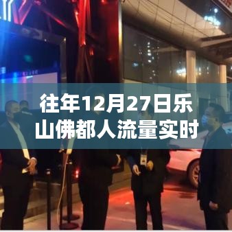 樂山佛都往年12月27日人流量實時統(tǒng)計