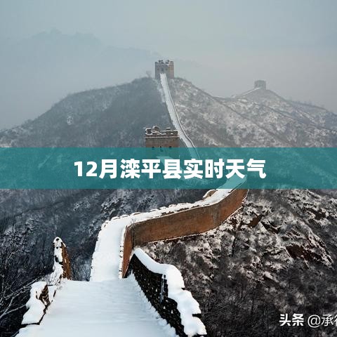 灤平縣12月實時天氣預(yù)報