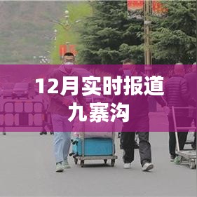 九寨溝景區(qū)最新實時報道，十二月風采