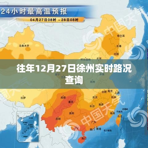徐州往年12月27日實時路況查詢報告